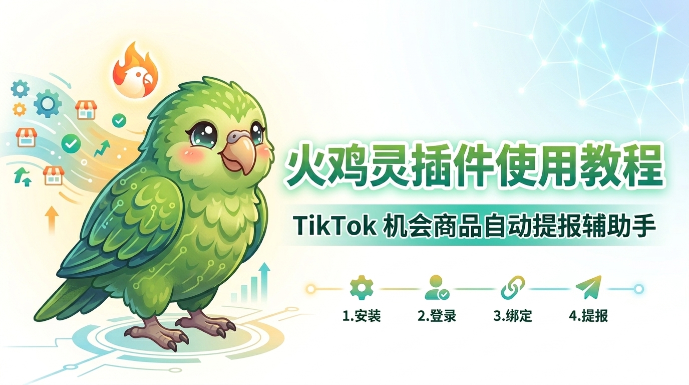 火鸡灵插件使用教程